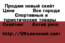 Продам новый скейт › Цена ­ 2 000 - Все города Спортивные и туристические товары » Скейтинг   . Алтай респ.